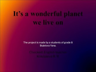 Презентация по английскому языку на тему Мы живем на замечательной планете (8 класс)
