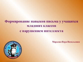 Презентация Формирование навыков письма у учащихся младших классов с нарушением интеллекта