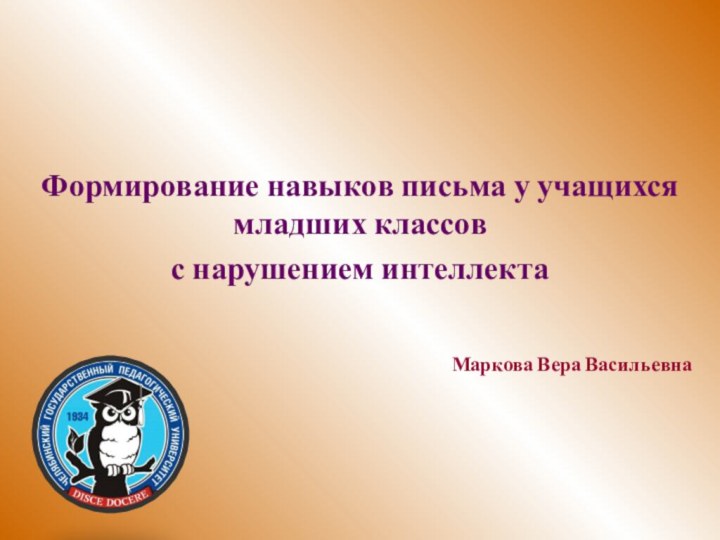 Формирование навыков письма у учащихся младших классов с нарушением интеллектаМаркова Вера Васильевна