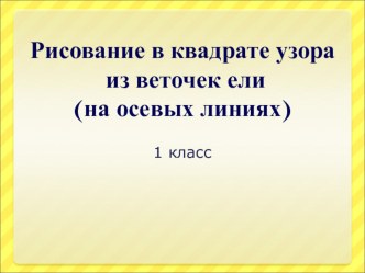 Презентация по ИЗО 1-2 класс