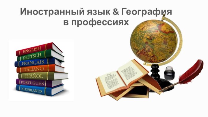 Иностранный язык & География в профессиях