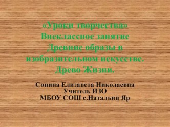 Презентация по ИЗО Древо жизни (5-7 класс)