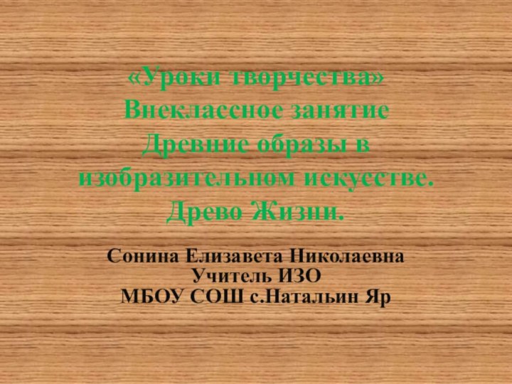 «Уроки творчества» Внеклассное занятие  Древние образы в изобразительном искусстве. Древо Жизни.