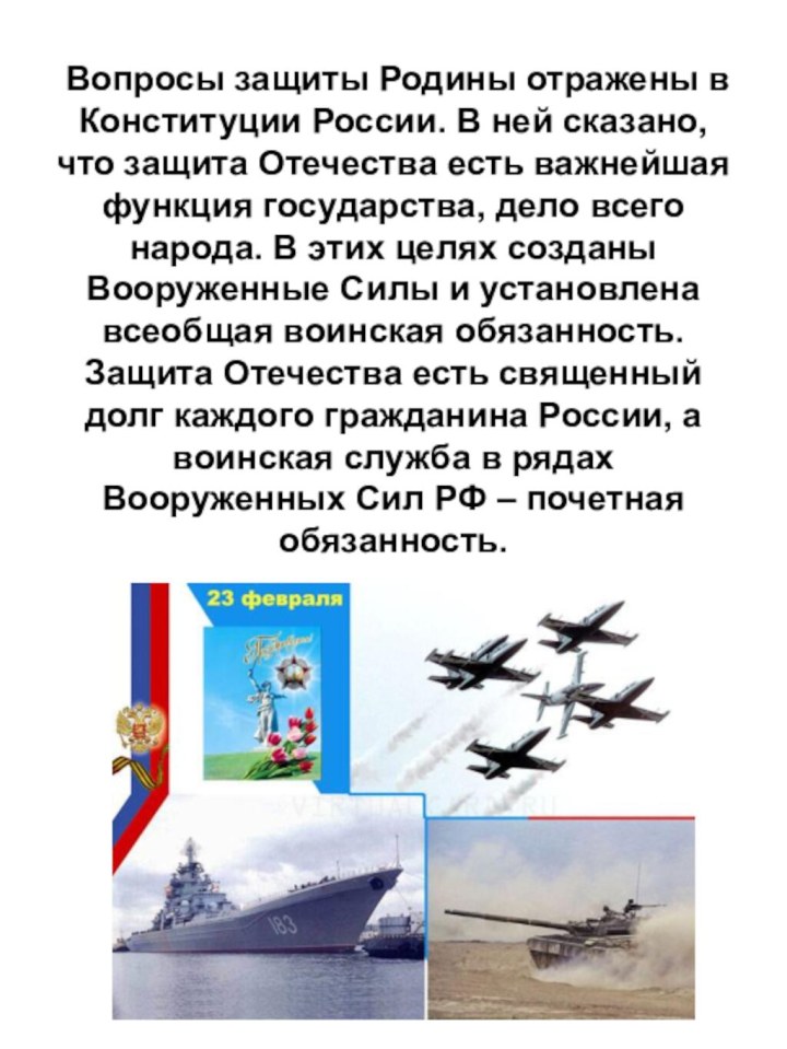 Вопросы защиты Родины отражены в Конституции России. В ней сказано, что