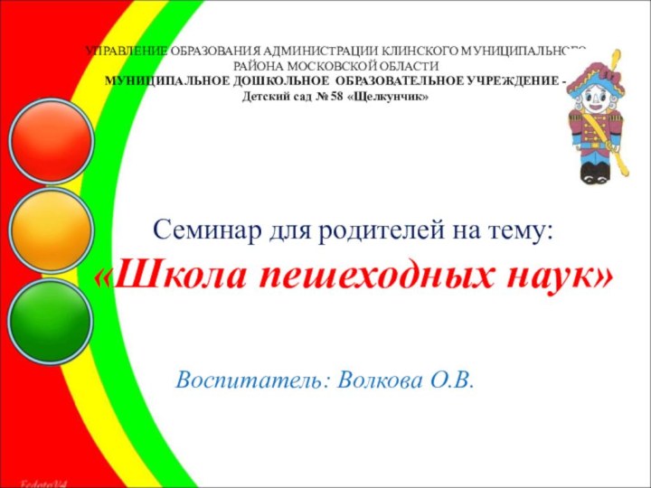 Семинар для родителей на тему: «Школа пешеходных наук»Воспитатель: Волкова О.В.УПРАВЛЕНИЕ ОБРАЗОВАНИЯ АДМИНИСТРАЦИИ