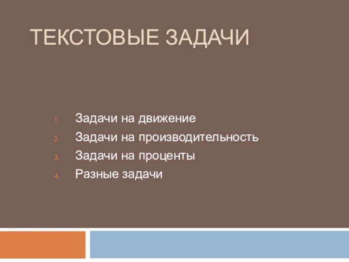 Текстовые задачиЗадачи на движение Задачи на производительностьЗадачи на процентыРазные задачи