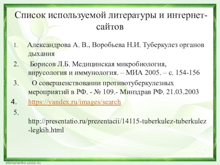 Список используемой литературы и интернет-сайтов1.   Александрова А. В., Воробьева Н.И.