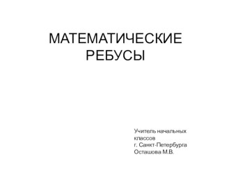 Презентация Математические ребусы для начальной школы