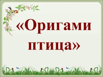 Презентация к уроку технология Оригами Птица