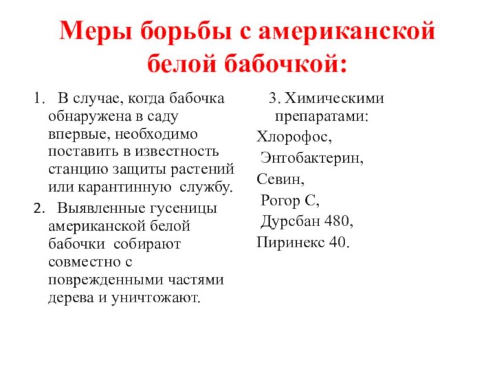 Меры борьбы с американской белой бабочкой: 1.  В случае, когда бабочка