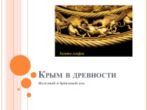 Презентация по крымоведению на тему Железный век в Крыму