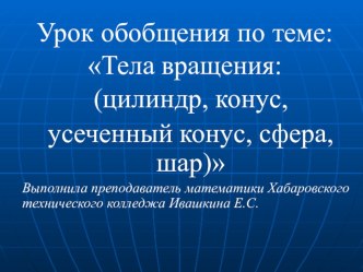 Презентация Тела вращения