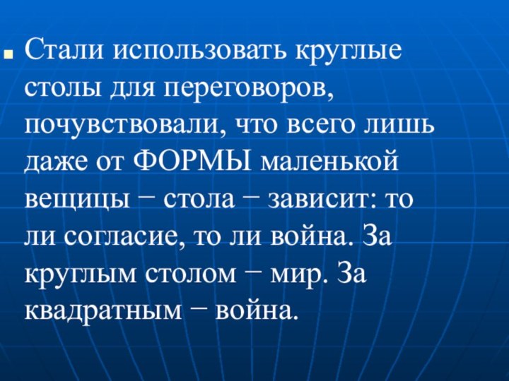 Стали использовать круглые столы для переговоров, почувствовали, что всего лишь даже от