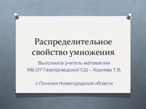 Презентация Распределительное свойство умножения