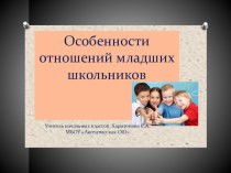 Презентация к родительскому собранию Особенности отношений младших школьников