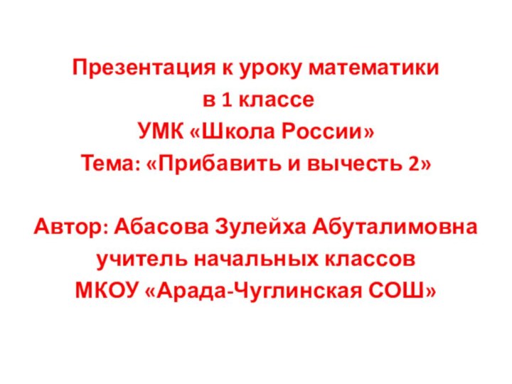 Презентация к уроку математики в 1 классеУМК «Школа России»Тема: «Прибавить и вычесть