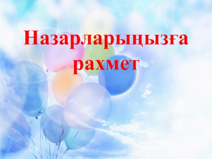 Назарларыңызға рахмет