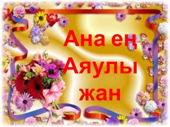 Ана ең аяулы жан!Презентация