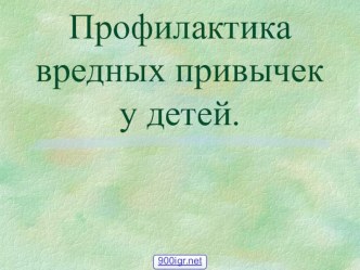 Презентация по ОБЖ на тему Профилактика вредных привычек у детей (9 класс)