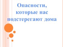 Презентация классного часа Один дома