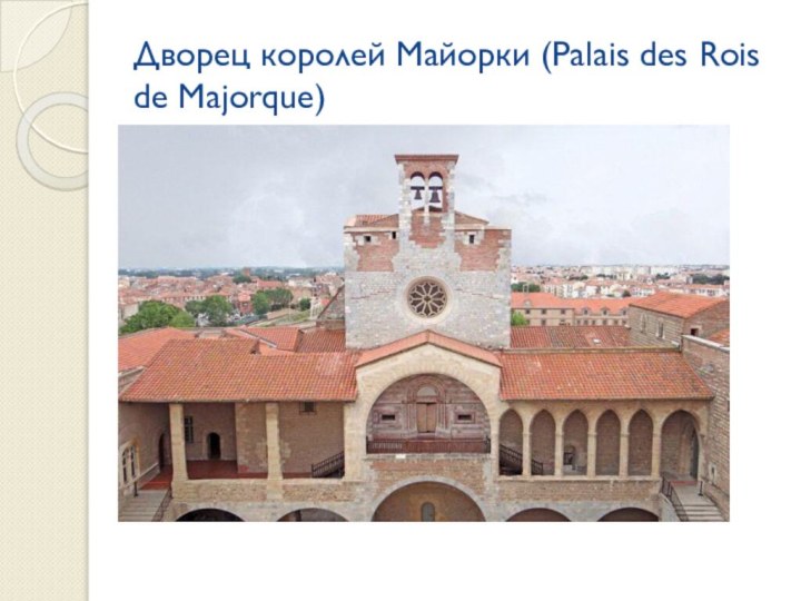 Дворец королей Майорки (Palais des Rois de Majorque)