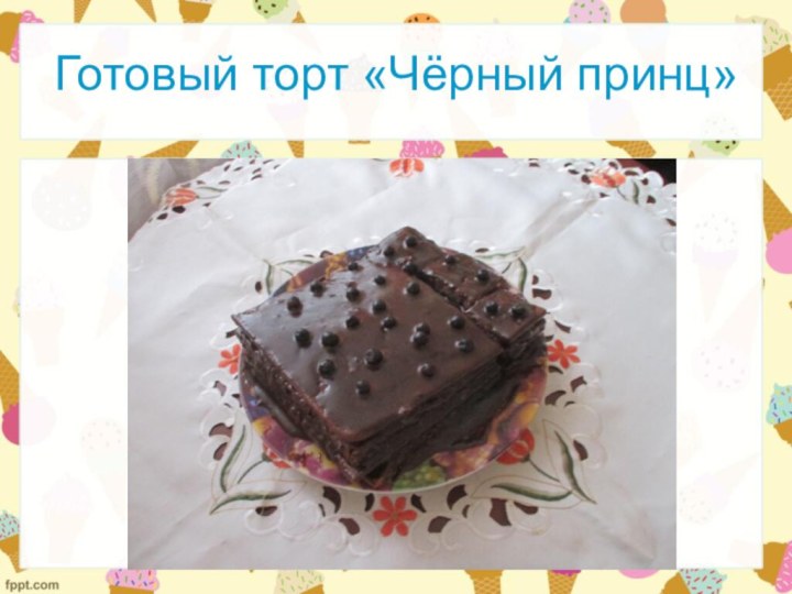 Готовый торт «Чёрный принц»