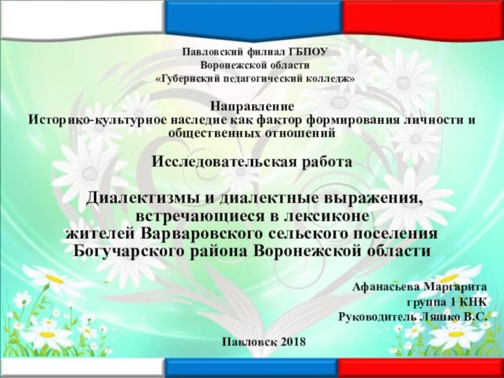 НаправлениеИсторико-культурное наследие как фактор формирования личности и общественных отношенийИсследовательская работа Диалектизмы и