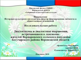 Презентация к исследовательской работе на тему:Диалектизмы и диалектные выражения моего села