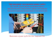 Презентация по теме Организация электромонтажных работ