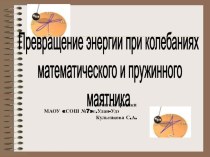 Презентация к уроку 9 класс:Решение задач на взаимное превращение энергии