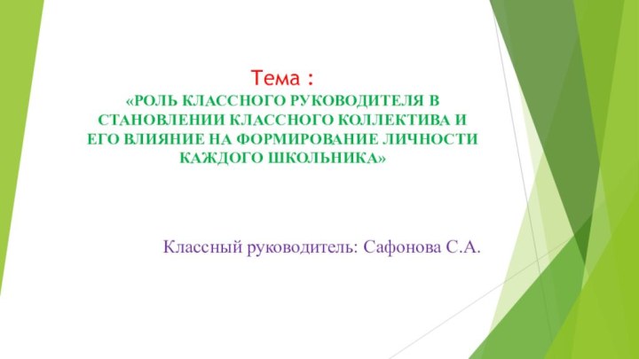 Тема :  «РОЛЬ КЛАССНОГО РУКОВОДИТЕЛЯ В  СТАНОВЛЕНИИ КЛАССНОГО КОЛЛЕКТИВА И