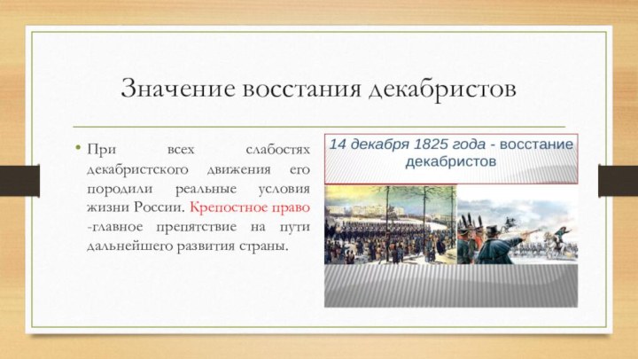 Значение восстания декабристовПри всех слабостях декабристского движения его породили реальные условия жизни