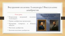 Презентация по истории для 10 классов Внутренняя политика Александра I, декабристы