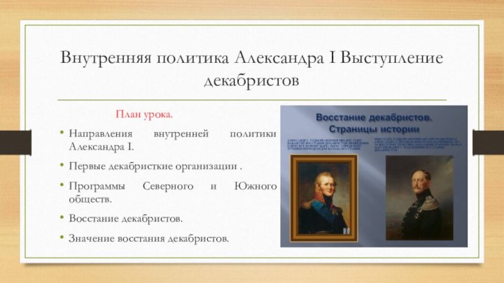 Внутренняя политика Александра I Выступление декабристов