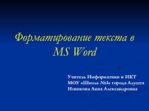 Презентация к уроку информатики Форматирование текста в MS Word