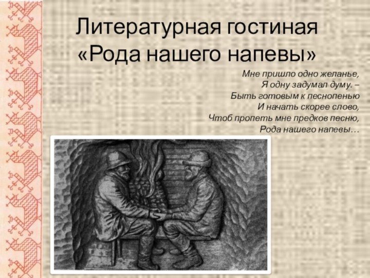 Мне пришло одно желанье,Я одну задумал думу. – Быть готовым к песнопеньюИ