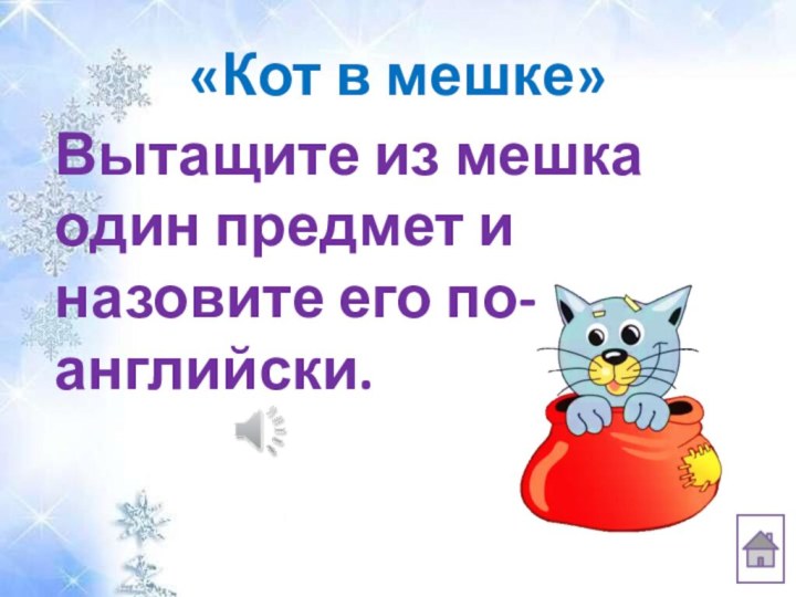 «Кот в мешке»Вытащите из мешка один предмет и назовите его по-английски.