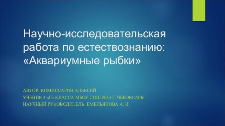 Научно-исследовательская работа по естествознанию: «Аквариумные рыбки» АВТОР: КОМИССАРОВ АЛЕКСЕЙУЧЕНИК 3 «Г» КЛАССА