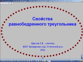 Презентация Свойства равнобедренного треугольника