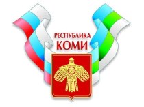 Презентация по теме Коми (7 класс)