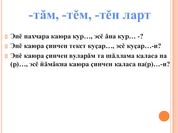 Эпĕ пахчара каюра кур…, эсĕ ăна кур… -?Эпĕ каюра çинчен текст куçар…,