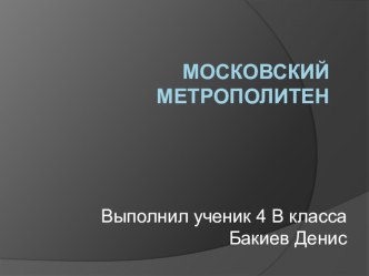 Презентация Метрополитен Москвы3 класс