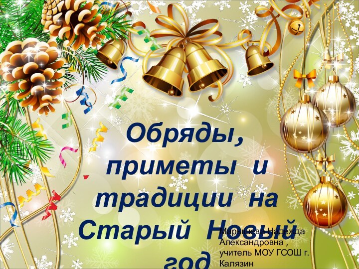 Обряды, приметы и традиции на Старый Новый годМарышева Надежда Александровна , учитель