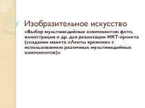 ИКТ. Проект №8 Лента времени на уроках ИЗО в 3 классе с требованиями ФГОС