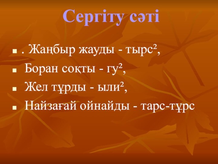 Сергіту сәті . Жаңбыр жауды - тырс², Боран соқты - гу², Жел