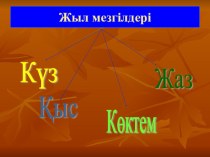 Презентация по казахскому языку Жыл мезгілдері 2 класс