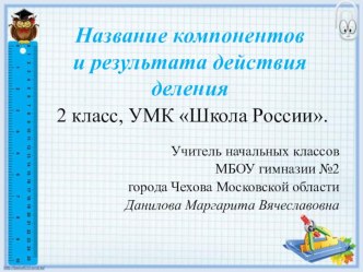 Презентация к уроку математики во 2 классе по теме Название компонентов и результата деления