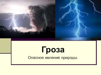 Презентация по ОБЖ на тему Гроза 6 класс