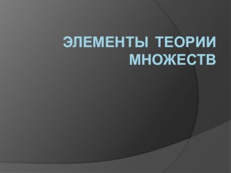 Элементы теории множеств