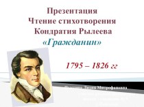 Презентация. Чтение стихотворения К. Рылеева Гражданин